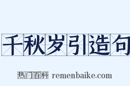 千秋岁引造句是什么意思的图片